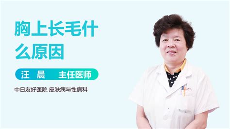 胸上长毛|女生胸上长毛正常吗